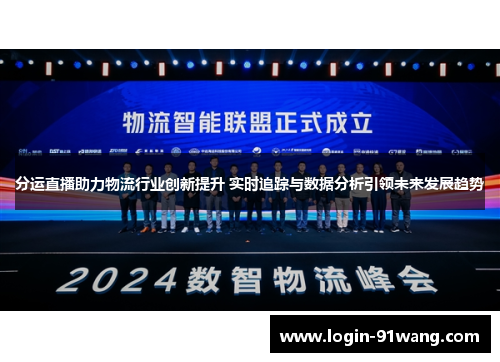 分运直播助力物流行业创新提升 实时追踪与数据分析引领未来发展趋势