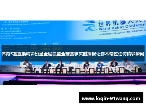 体育5套直播精彩纷呈全程覆盖全球赛事实时播报让你不错过任何精彩瞬间