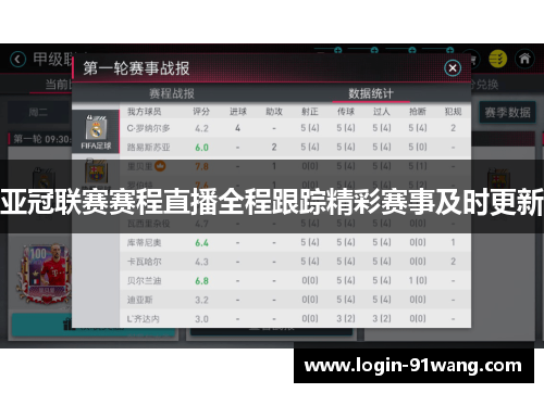 亚冠联赛赛程直播全程跟踪精彩赛事及时更新