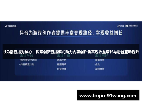 以免播直播为核心，探索创新直播模式助力内容创作者实现收益增长与粉丝互动提升