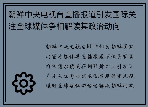 朝鲜中央电视台直播报道引发国际关注全球媒体争相解读其政治动向