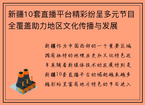 新疆10套直播平台精彩纷呈多元节目全覆盖助力地区文化传播与发展