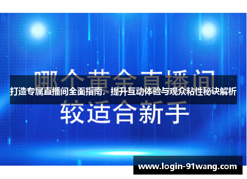 打造专属直播间全面指南，提升互动体验与观众粘性秘诀解析