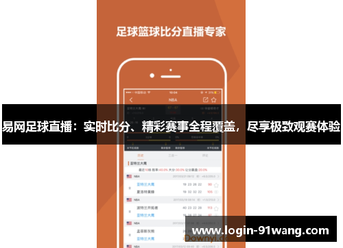 易网足球直播：实时比分、精彩赛事全程覆盖，尽享极致观赛体验