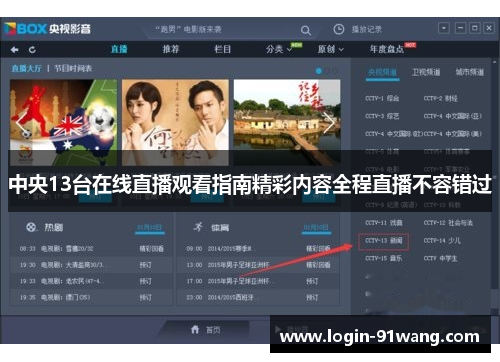 中央13台在线直播观看指南精彩内容全程直播不容错过