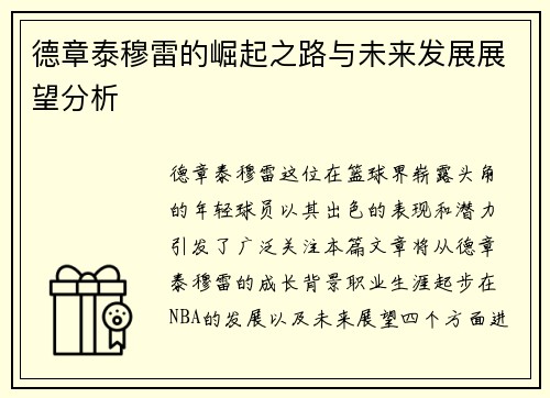 德章泰穆雷的崛起之路与未来发展展望分析
